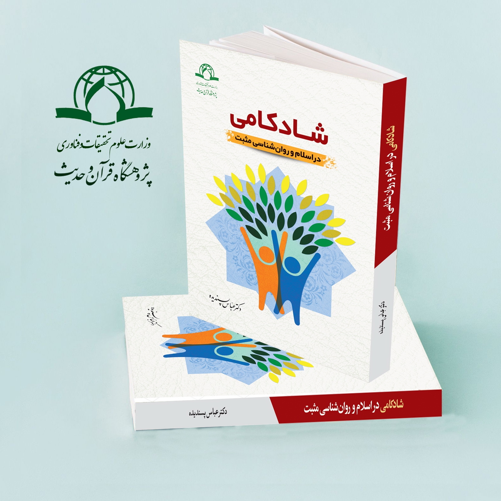 کتاب "شادکامی در اسلام و روان شناسی مثبت" منتشر شد