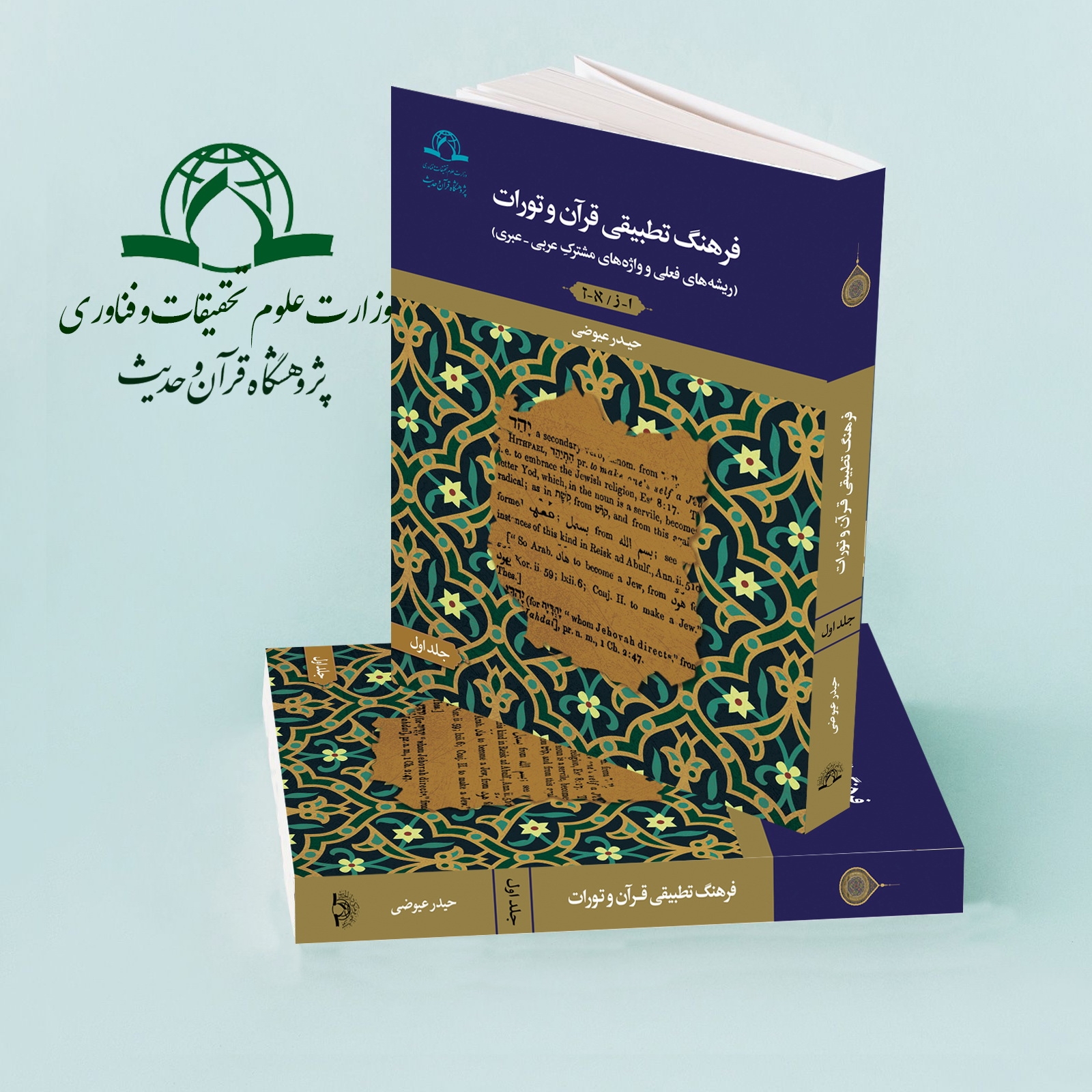 کتاب "فرهنگ تطبیقی قرآن و تورات" منتشر شد