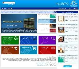 افتتاح و رونمایی از پایگاه اینترنتی پژوهشگاه قرآن و حدیث