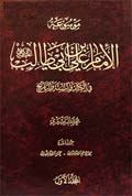 موسوعة الإمام عليّ بن أبي طالب (ع) في الكتاب و السُّنَّة و التّاريخ - المجلّد الأوّل