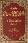 موسوعة الإمام عليّ بن أبي طالب (ع) في الكتاب و السُّنَّة و التّاريخ  - المجلّد الثّانی