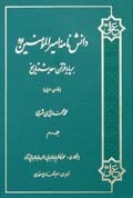 دانش نامه اميرالمؤمنين علیه السلام  بر پايه قرآن، حديث و تاريخ ج2