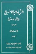 دانش نامه اميرالمؤمنين علیه السلام  بر پايه قرآن، حديث و تاريخ ج3