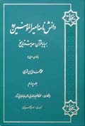 دانش نامه اميرالمؤمنين علیه السلام  بر پايه قرآن، حديث و تاريخ ج4