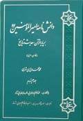 دانش نامه اميرالمؤمنين علیه السلام  بر پايه قرآن، حديث و تاريخ ج5