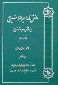 دانش نامه اميرالمؤمنين علیه السلام  بر پايه قرآن، حديث و تاريخ ج6