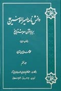 دانش نامه اميرالمؤمنين علیه السلام  بر پايه قرآن، حديث و تاريخ ج7