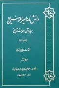 دانش نامه اميرالمؤمنين علیه السلام  بر پايه قرآن، حديث و تاريخ ج8