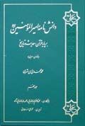 دانش نامه اميرالمؤمنين علیه السلام  بر پايه قرآن، حديث و تاريخ ج9