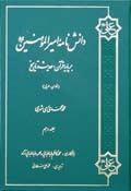 دانش نامه اميرالمؤمنين علیه السلام  بر پايه قرآن، حديث و تاريخ ج10