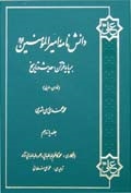 دانش نامه اميرالمؤمنين علیه السلام  بر پايه قرآن، حديث و تاريخ ج11