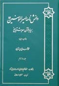 دانش نامه اميرالمؤمنين علیه السلام  بر پايه قرآن، حديث و تاريخ ج12