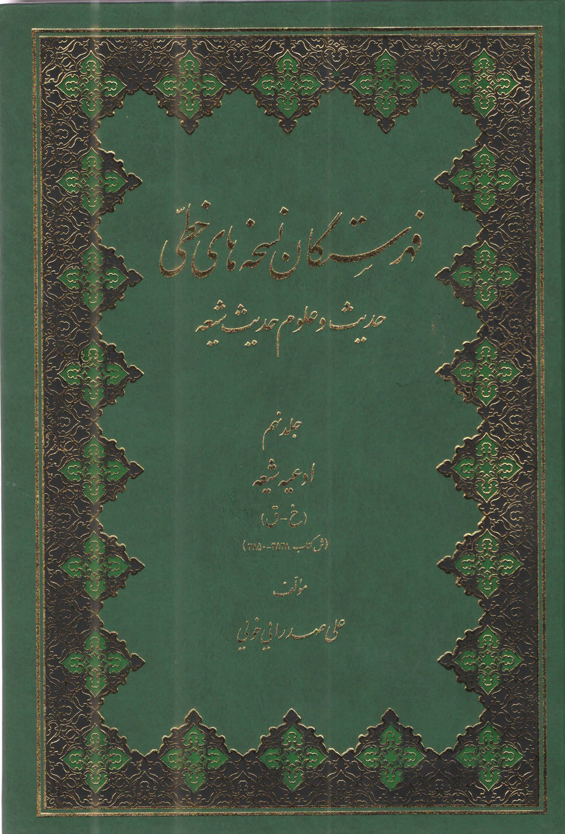 فهرستگان نسخه هاي خطي (حديث و علوم حديث شيعه) ج9