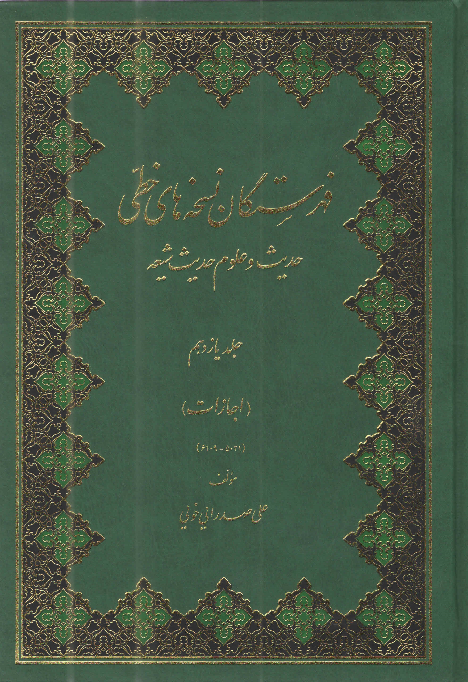 فهرستگان نسخه هاي خطي (حديث و علوم حديث شيعه) ج11