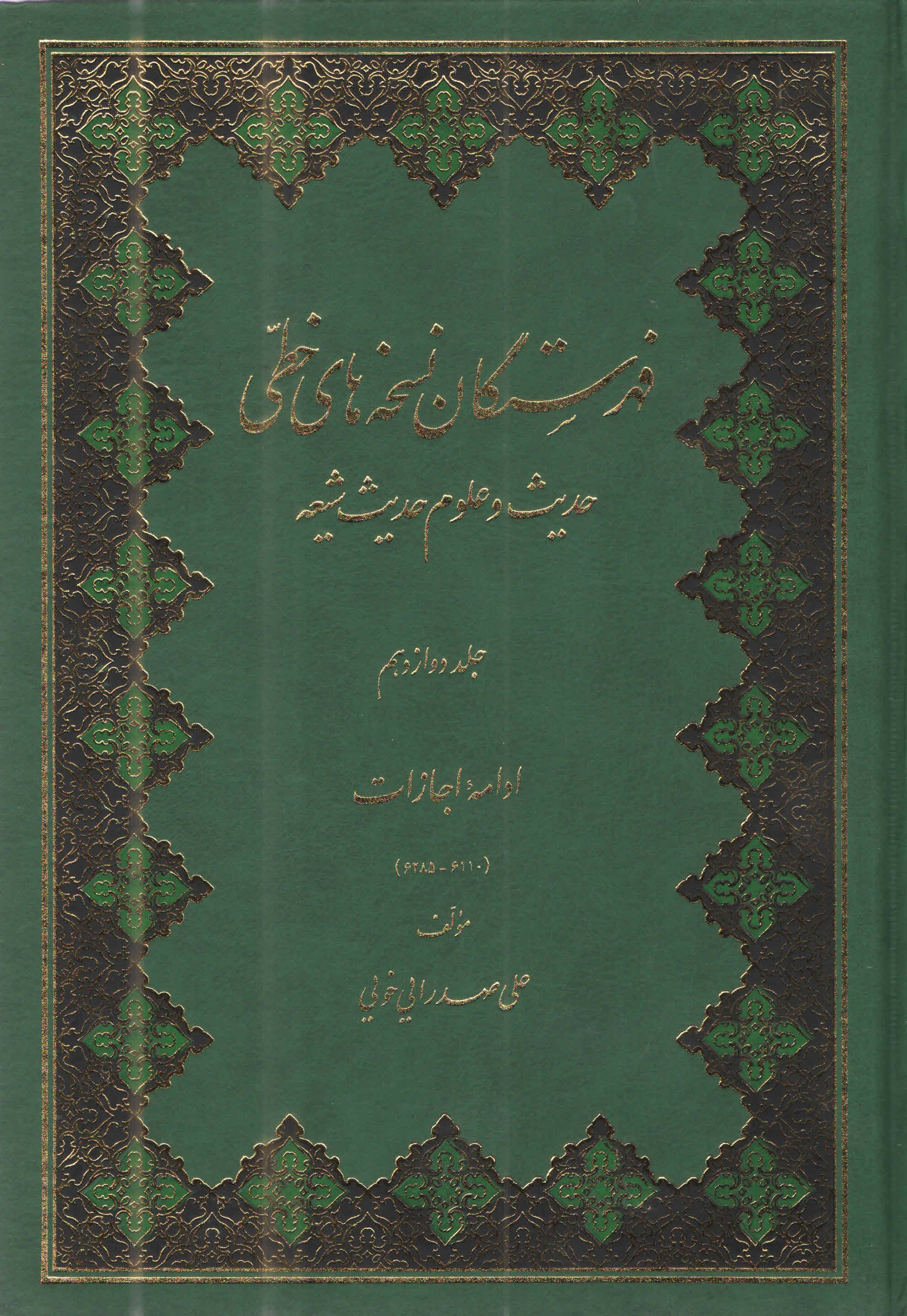 فهرستگان نسخه هاي خطي (حديث و علوم حديث شيعه) ج12