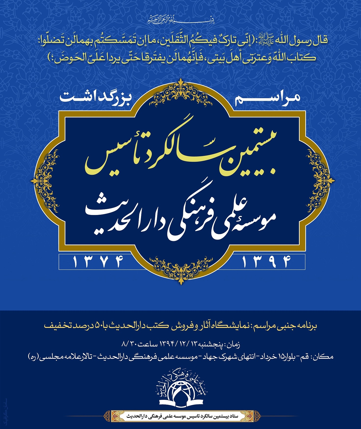 مراسم بزرگداشت "بیستمین سالگرد تأسیس مؤسسه علمی فرهنگی دارالحدیث" برگزار می شود