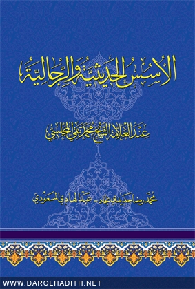 الأُسس الحديثيّة و الرّجاليّة عند العلّامة الشّيخ محمّد تقي المجلسي