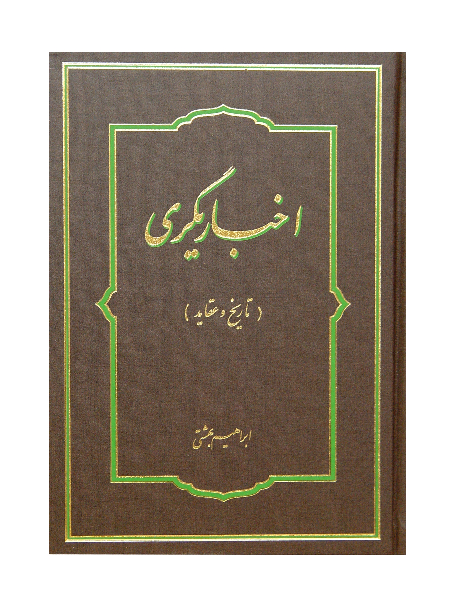 اخباريگري (تاريخ و عقايد)