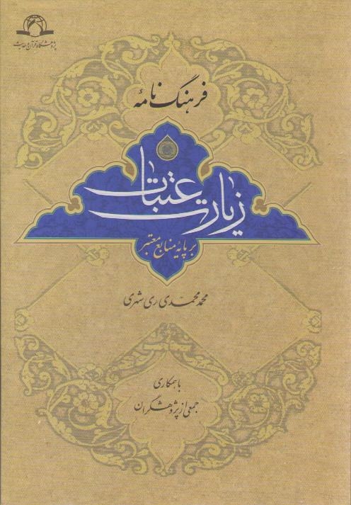 فرهنگ نامه زیارت عتبات بر پایه منابع معتبر