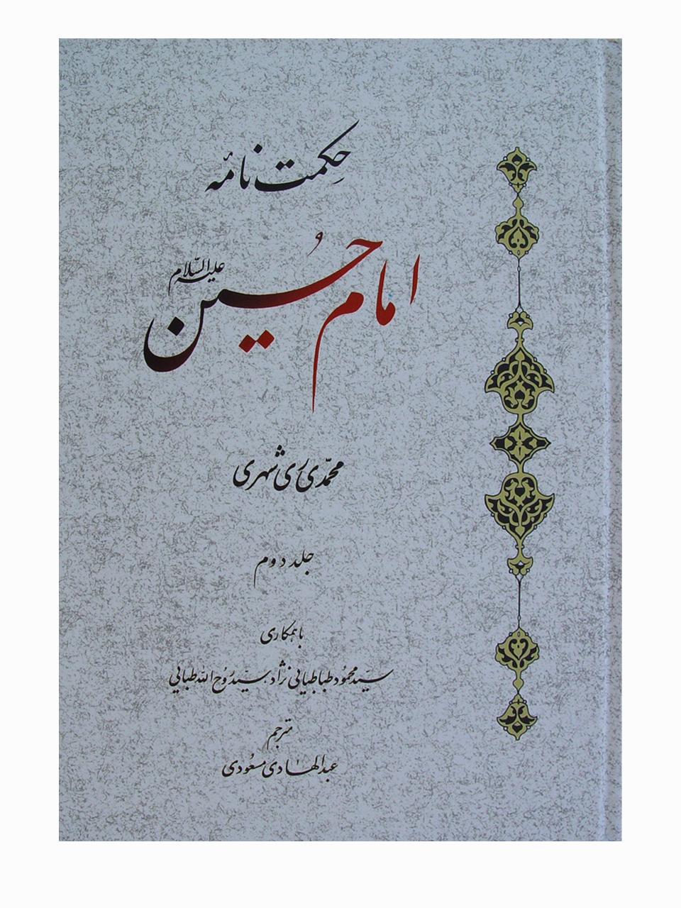 حکمت نامه امام حسين (عليه السلام)