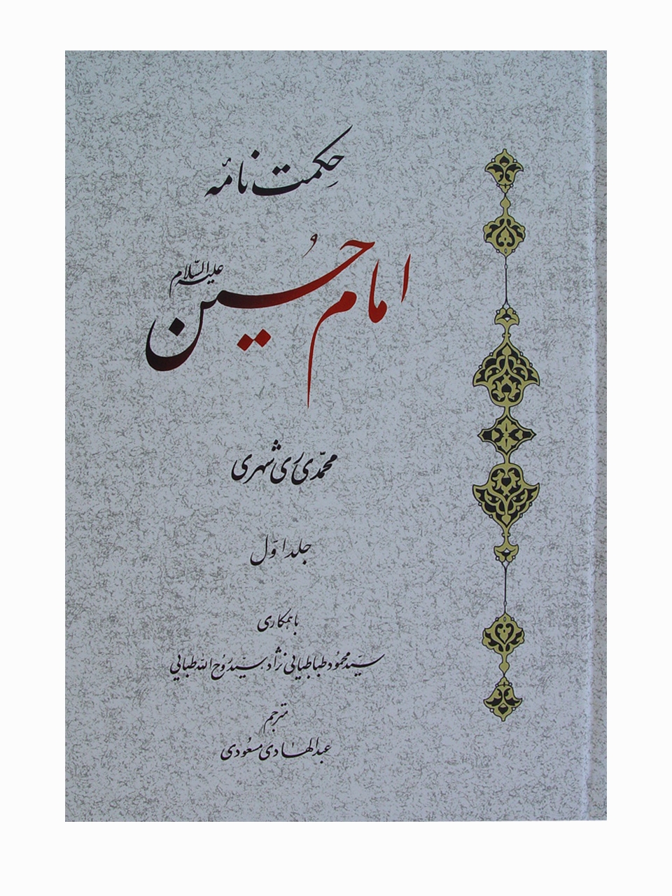 حکمت نامه امام حسين (عليه السلام)