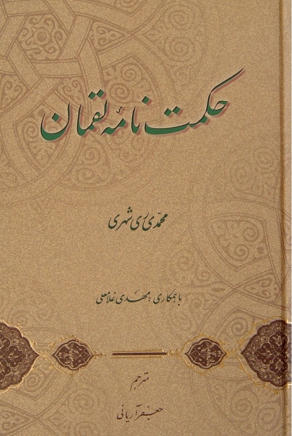 حکمت نامه لقمان