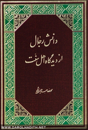 دانش رجال از ديدگاه اهل سنت