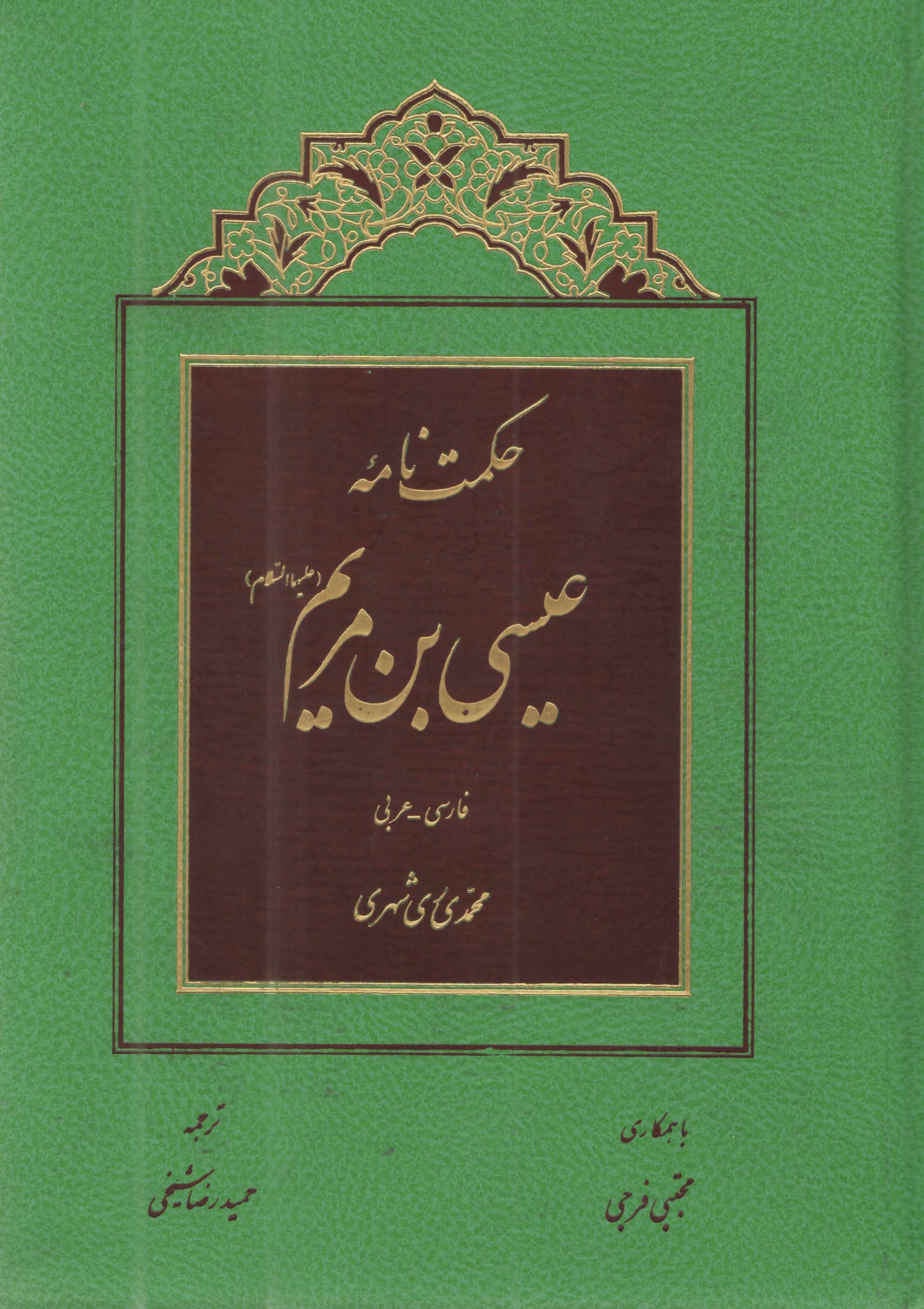 حکمت‌ نامه عيسي بن مريم عليهما السلام