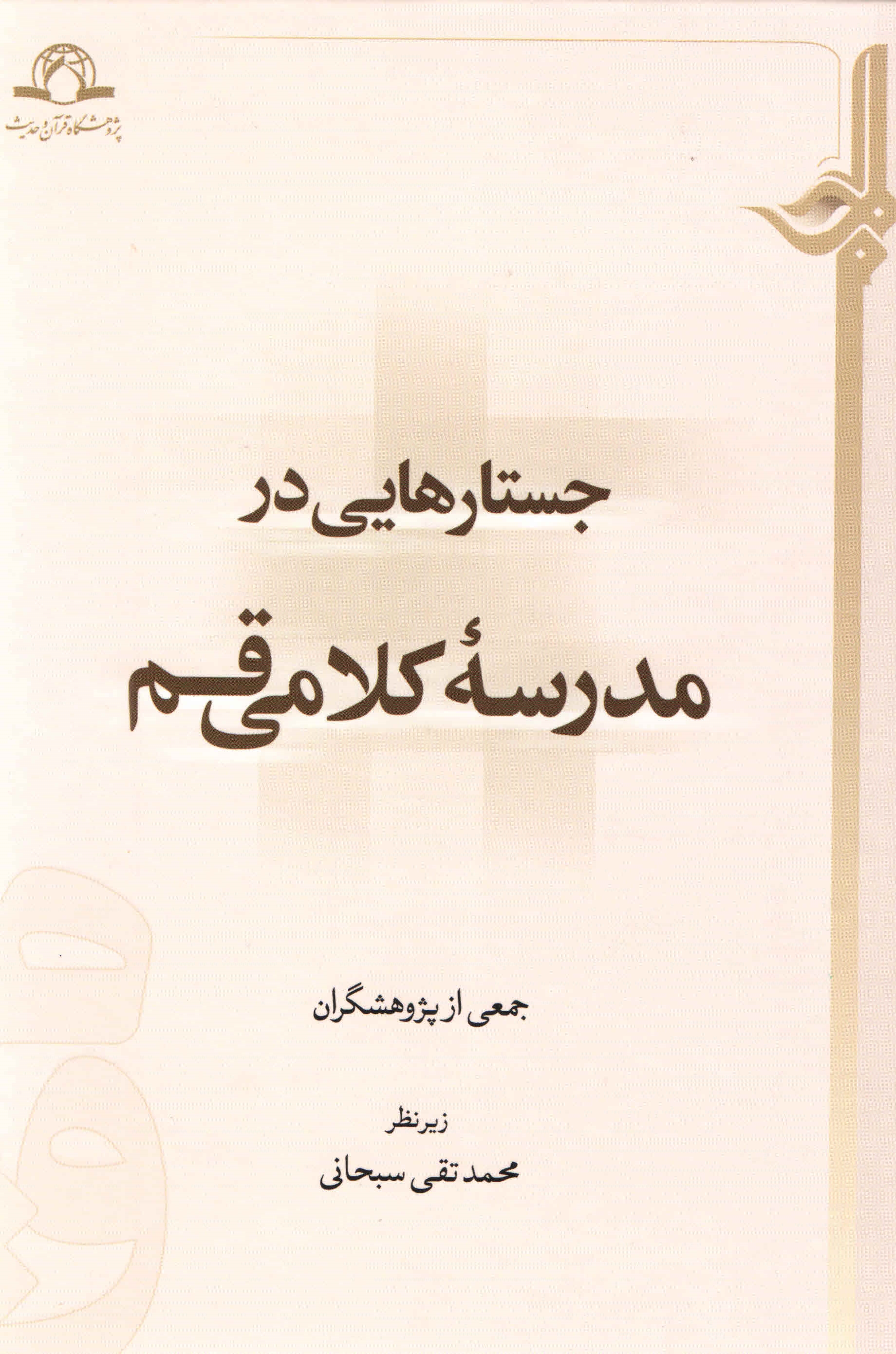 جستارهایی در مدرسه کلامی قم