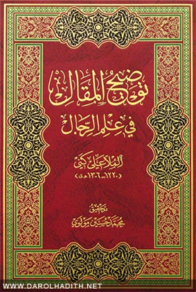 توضيح المقال في علم الّرجال