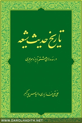 تاريخ حديث شيعه در سده هاي هشتم تا يازدهم هجري