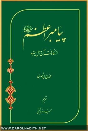 پيامبر اعظم از نگاه قرآن و اهل بيت