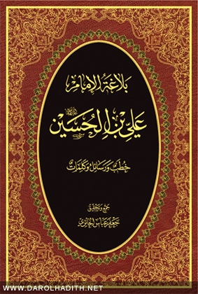 بلاغة الامام علي بن الحسين علیه السلام