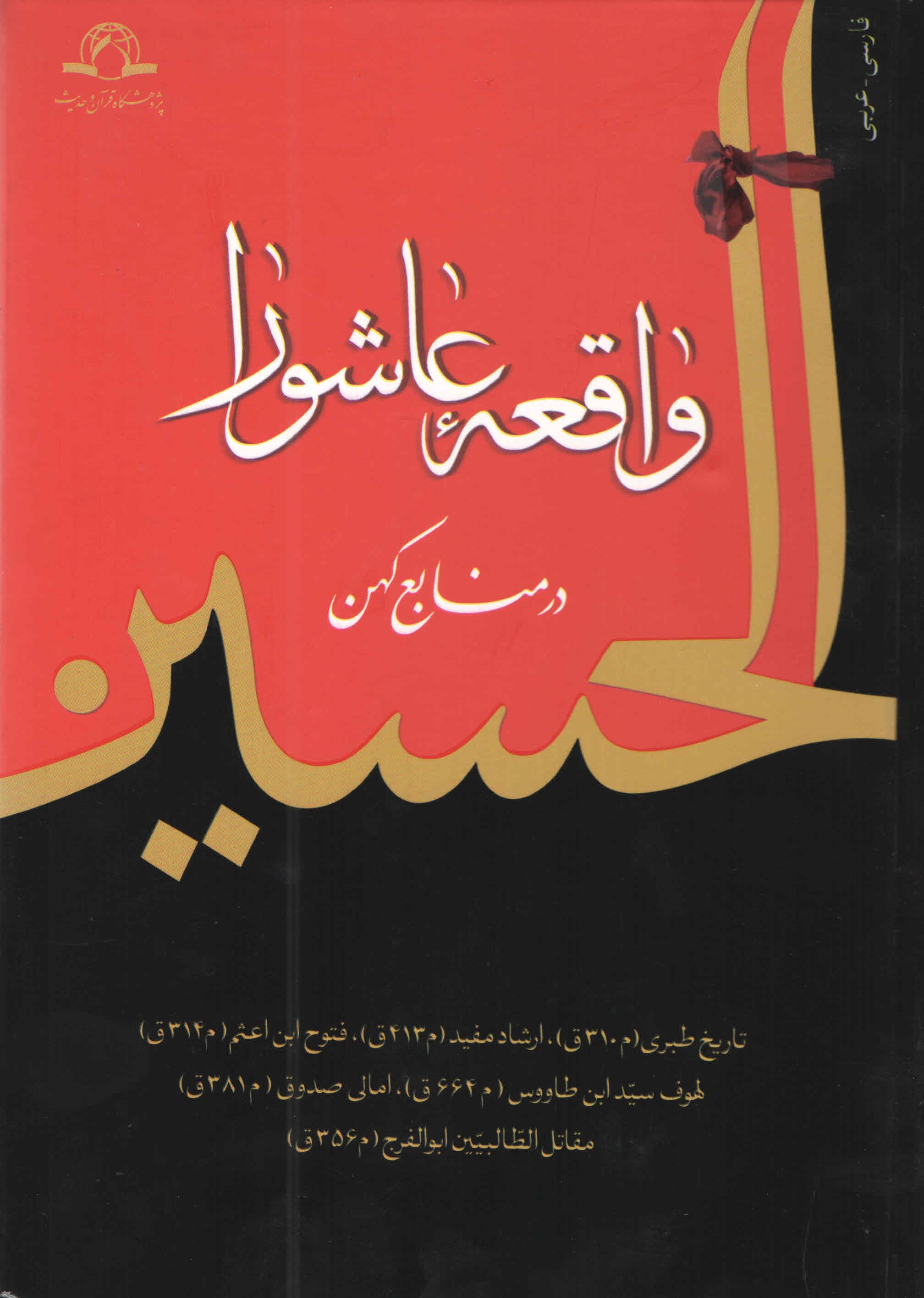 واقعه عاشورا(در منابع کهن)