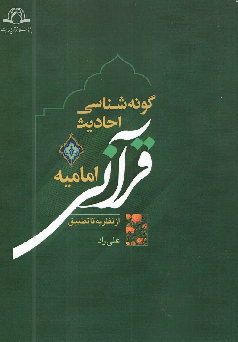 گونه‌شناسی احادیث قرآنی امامیه از نظریه تا تطبیق