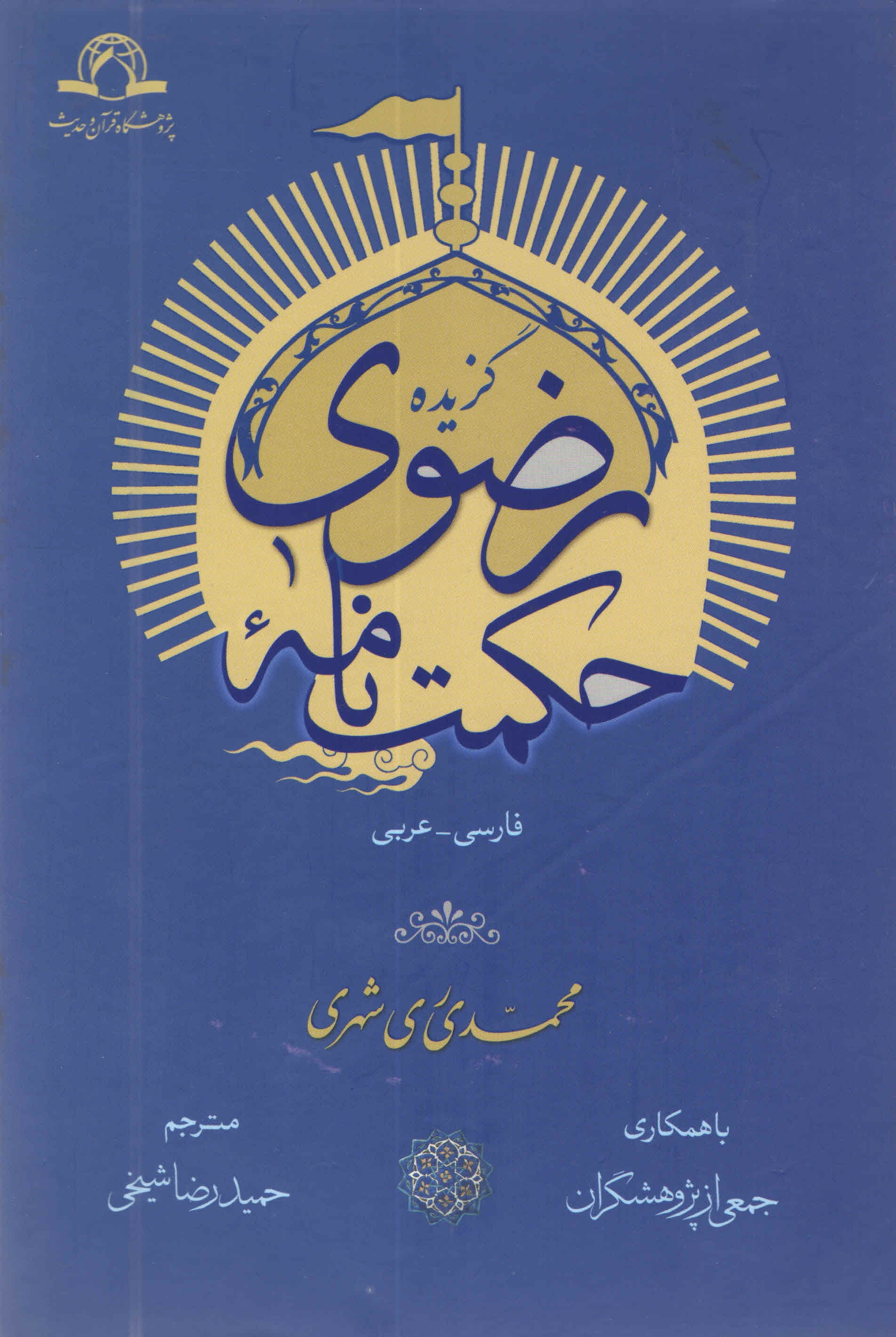 گزیده حکمت‌نامه رضوی