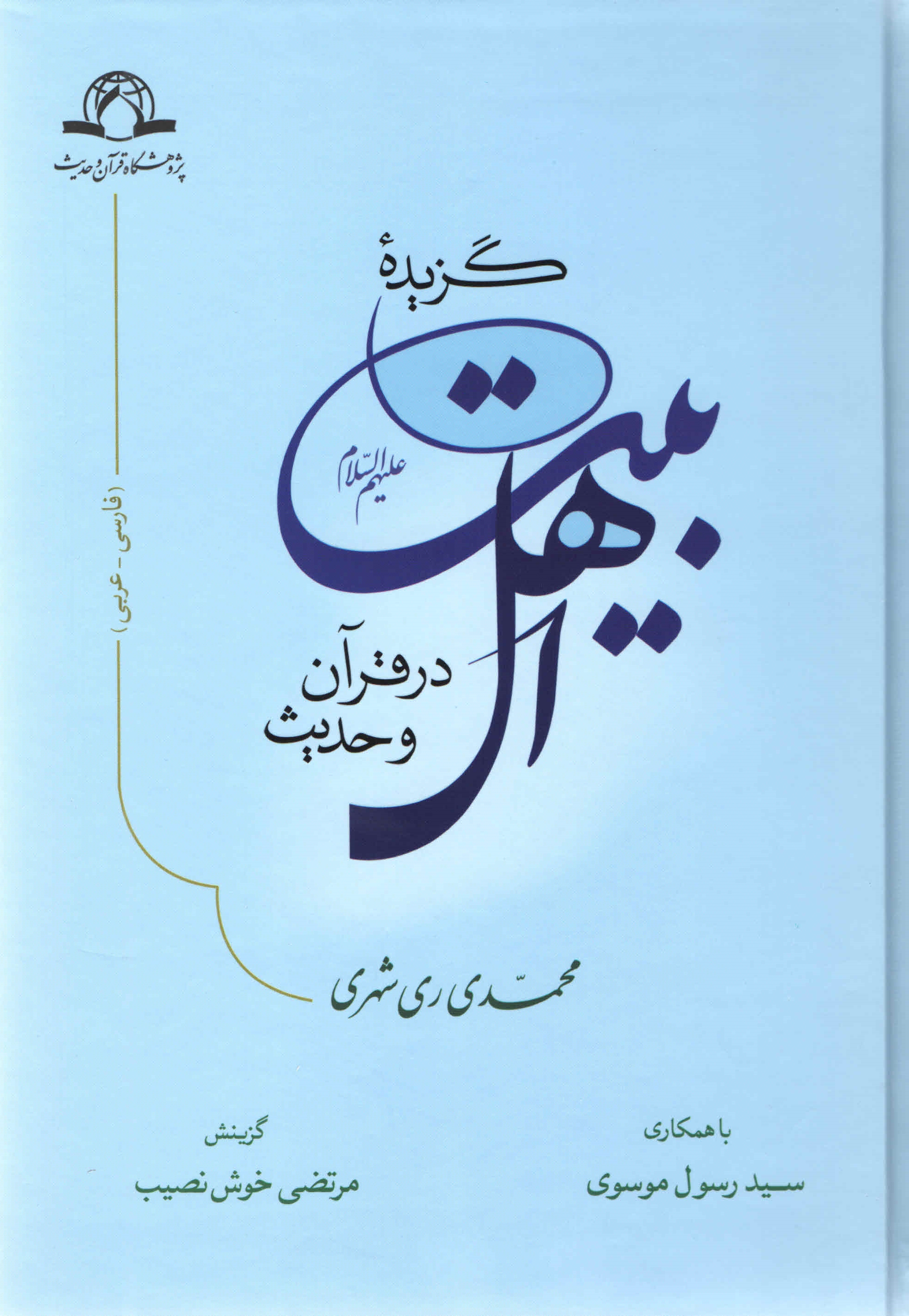 گزیده اهل بیت علیهم السلام در قرآن و حدیث