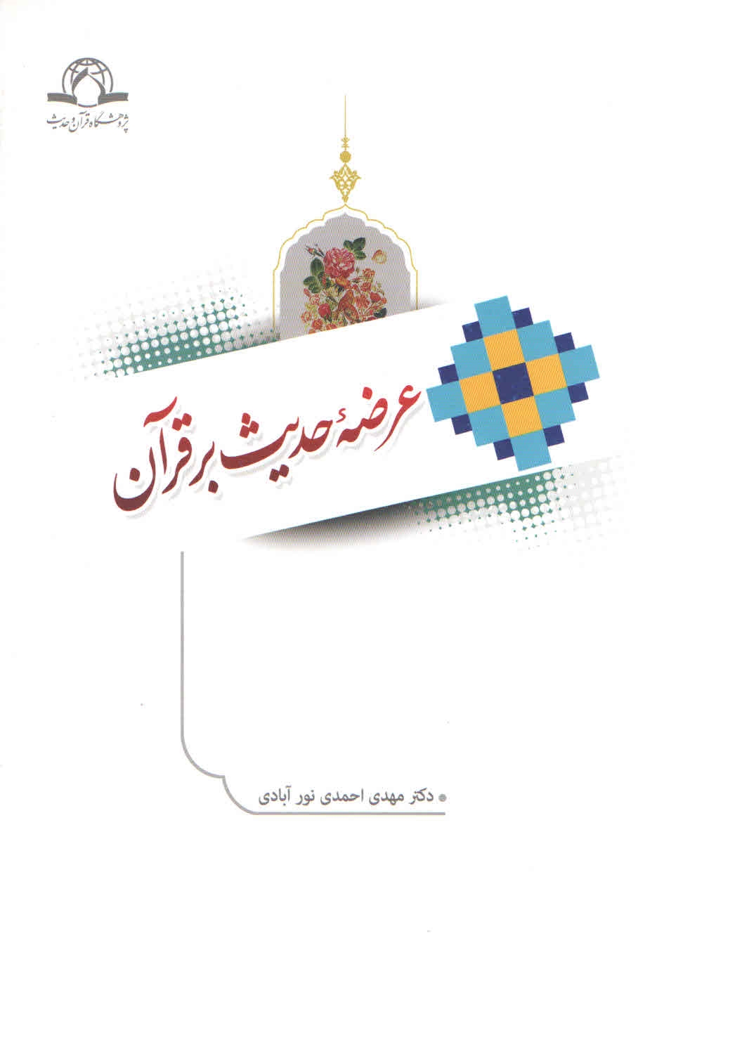 عرضۀ حدیث بر قرآن