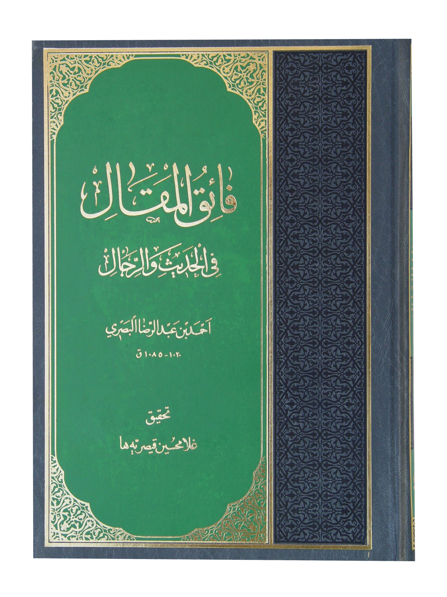 فائقُ المَقال في الحديث و الرجال