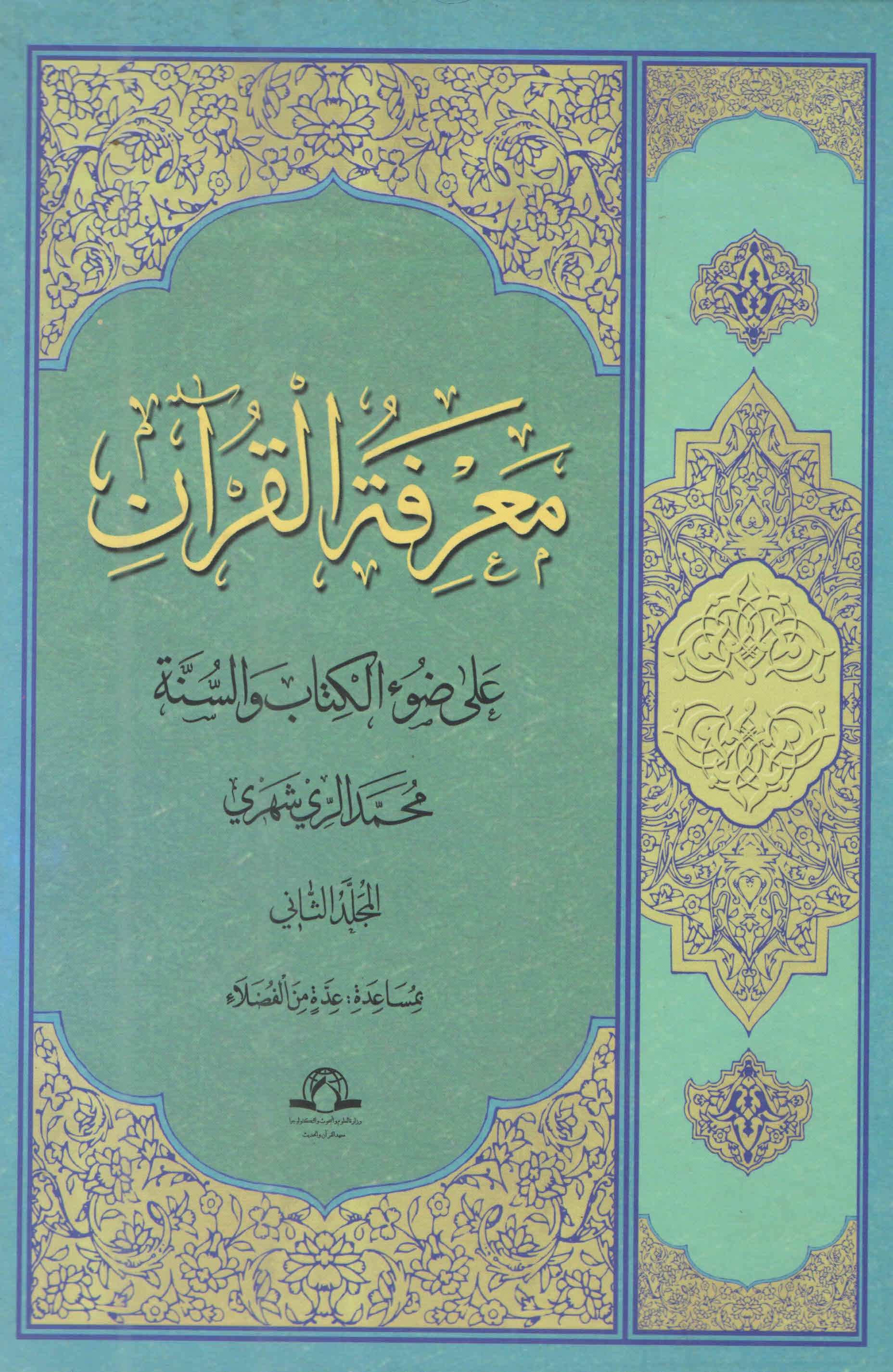 مَعرفةُ القرآنِ علی ضُوءِ الکتاب و السّنّة المجلّد الثّانی