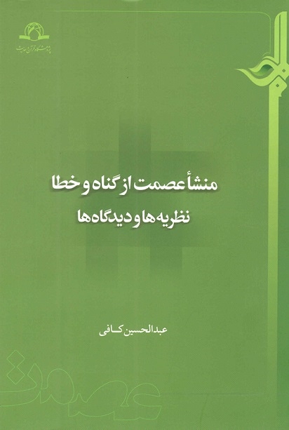 کتاب منشأ عصمت از گناه و خطا؛ نظریه ها و دیدگاه ها منتشر شد