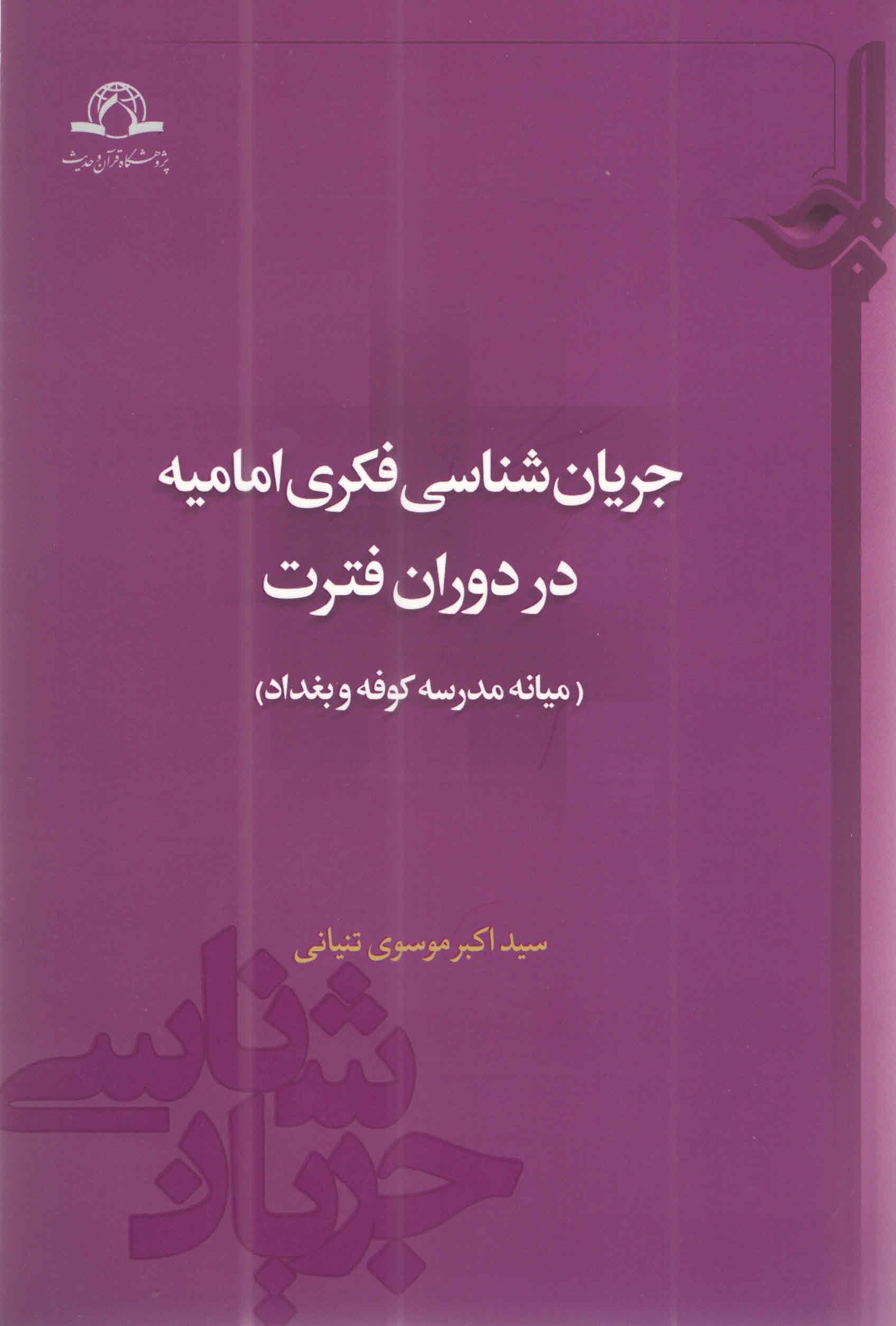 انتخاب کتاب جریان شناسی فکری امامیه در دوران فترت به عنوان اثر شایسته تقدیر