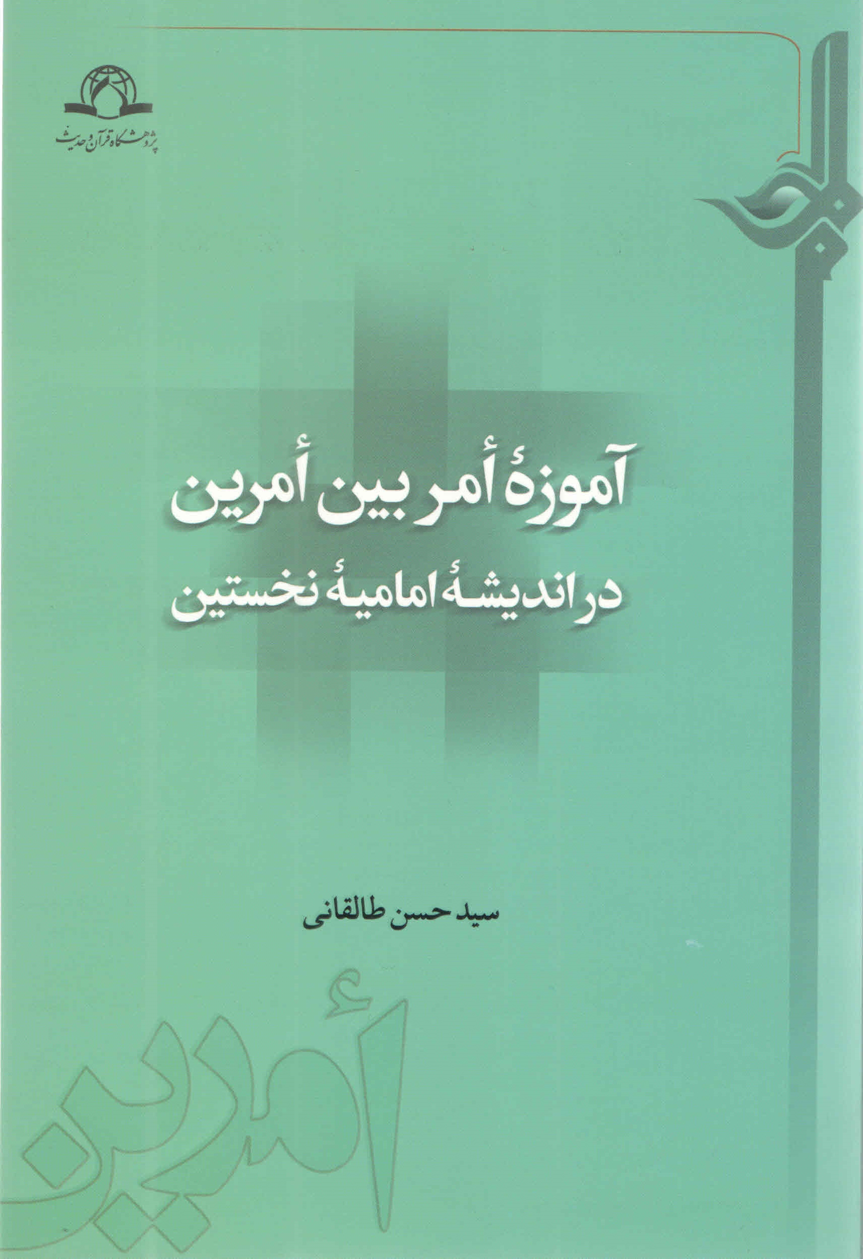 آموزۀ أمر بین أمرین در ‌اندیشۀ امامیۀ نخستین