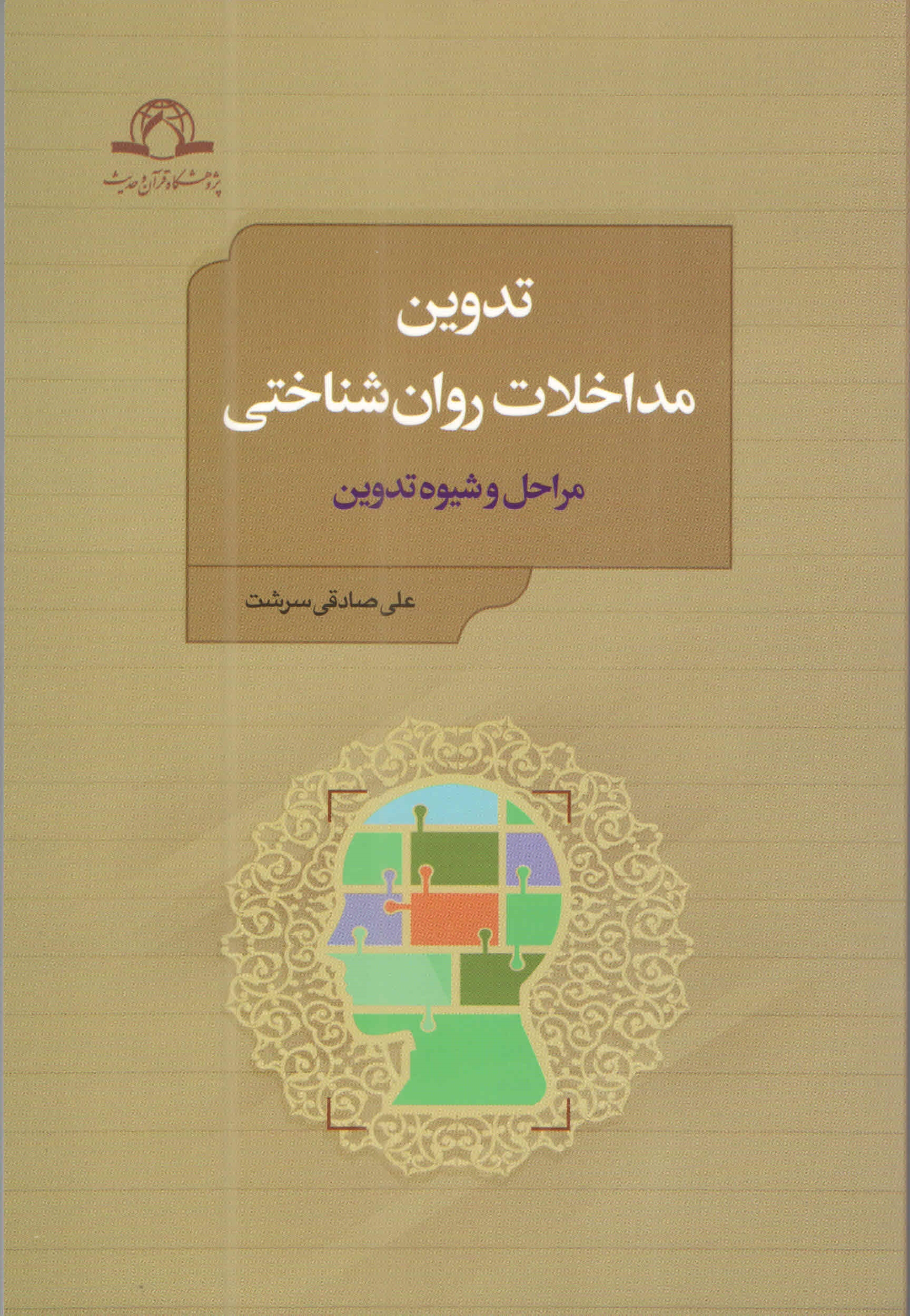 تدوین مداخلات روان‌شناختی مراحل و شیوه تدوین