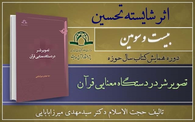 کتاب "تصویر شر در دستگاه معنایی قرآن"  شایسته تحسین شد