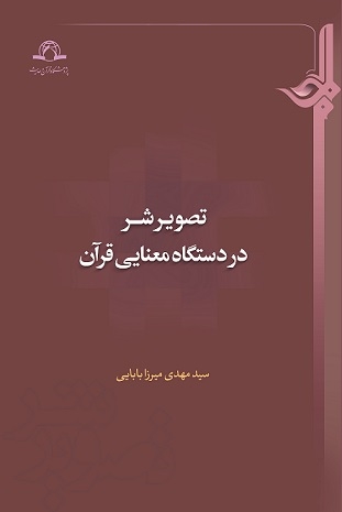 تصویر شر در دستگاه معنایی قرآن