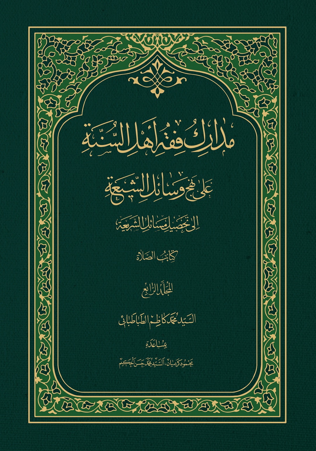 مدارک فقه اهل السّنّة علی نهج وسائل الشّیعة الی تحصیل مسائل الشّریعة - المجلد الرابع