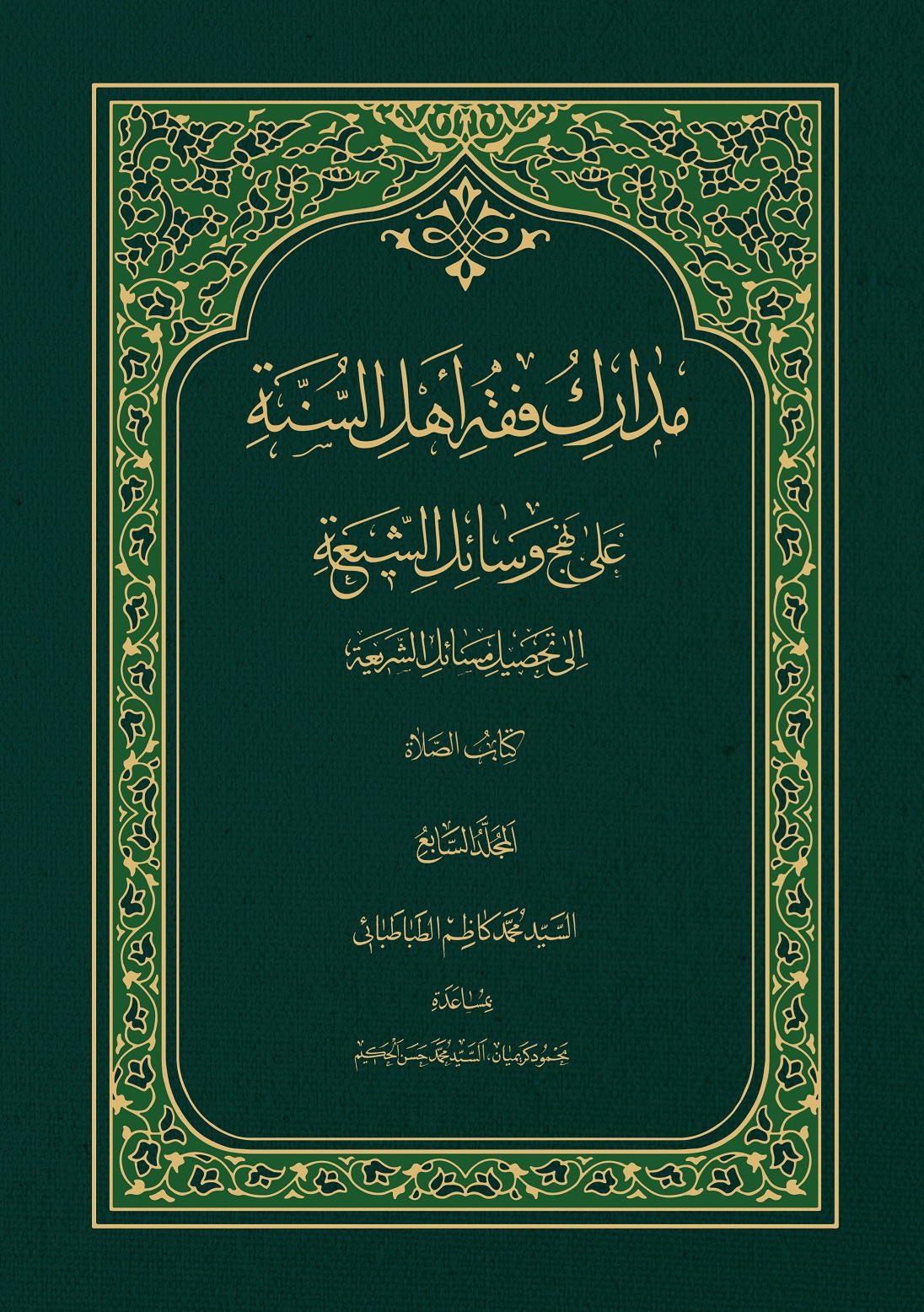 مدارک فقه اهل السّنّة علی نهج وسائل الشّیعة الی تحصیل مسائل الشّریعة - المجلد السابع