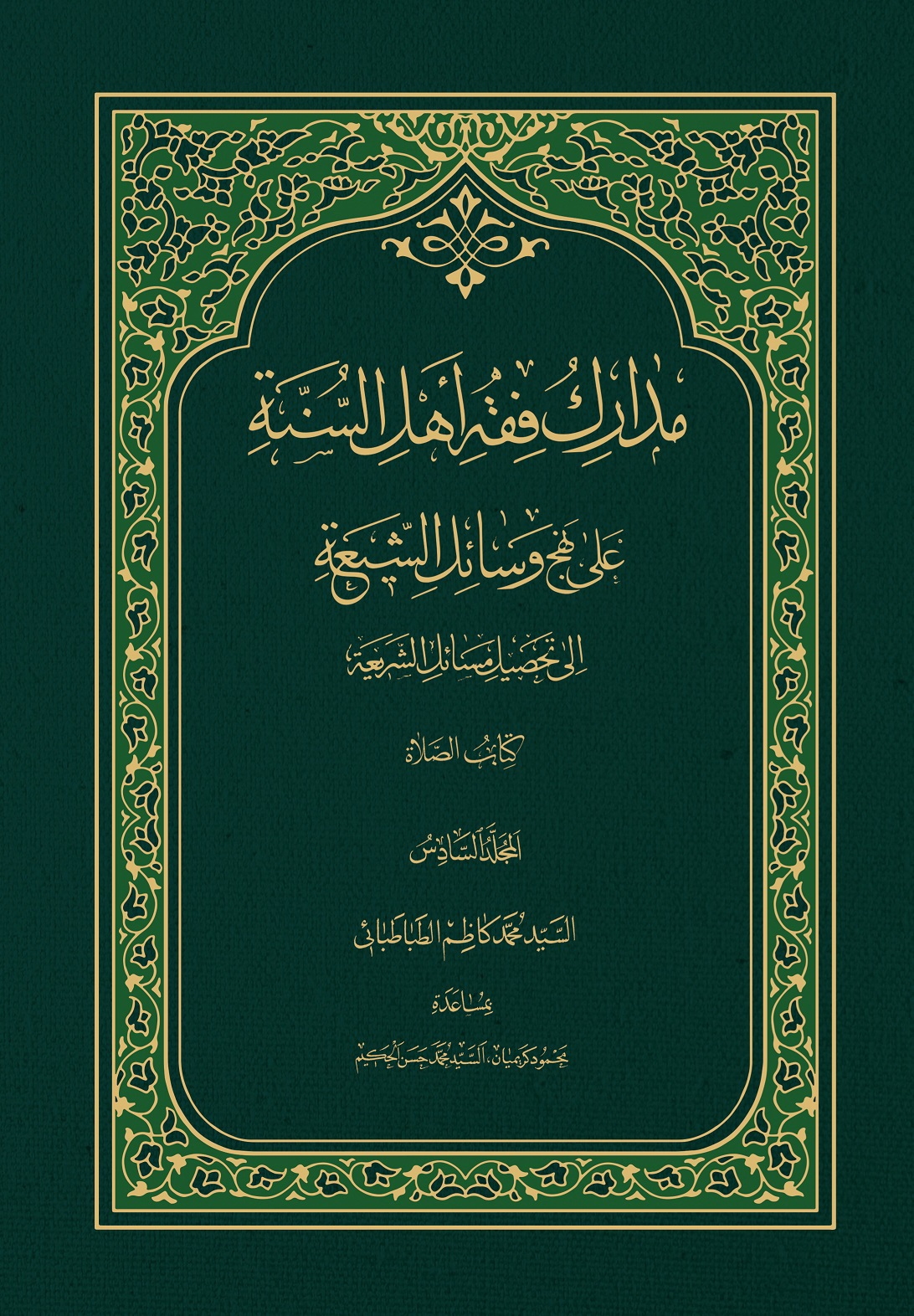 مدارک فقه اهل السّنّة علی نهج وسائل الشّیعة الی تحصیل مسائل الشّریعة - المجلد السادس