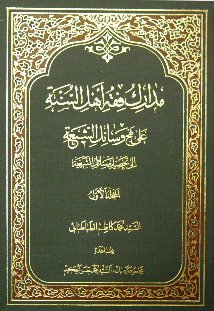 مدارک فقه اهل السّنّة علی نهج وسائل الشّیعة الی تحصیل مسائل الشّریعة المجلد الاول